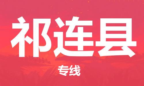 石家庄到祁连县物流公司//石家庄到祁连县物流专线，设备托运，电摩托运
