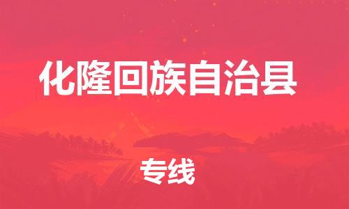 石家庄到化隆县物流公司//石家庄到化隆县物流专线，设备托运，电摩托运