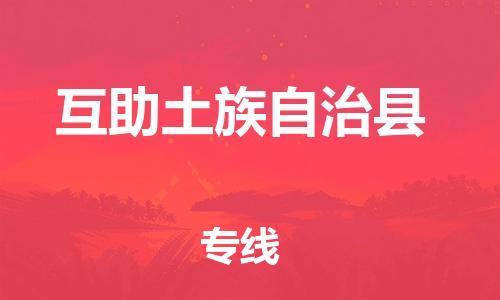 石家庄到互助县物流公司//石家庄到互助县物流专线，设备托运，电摩托运