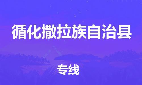 石家庄到循化县物流公司//石家庄到循化县物流专线，设备托运，电摩托运