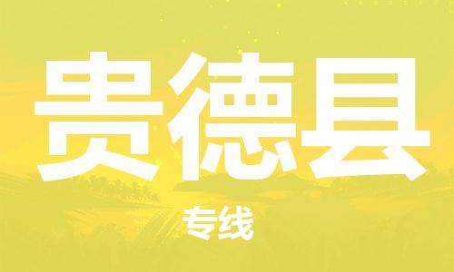 石家庄到贵德县物流公司//石家庄到贵德县物流专线，设备托运，电摩托运