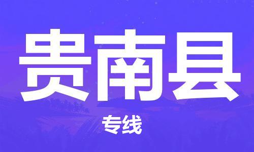 石家庄到贵南县物流公司//石家庄到贵南县物流专线，设备托运，电摩托运