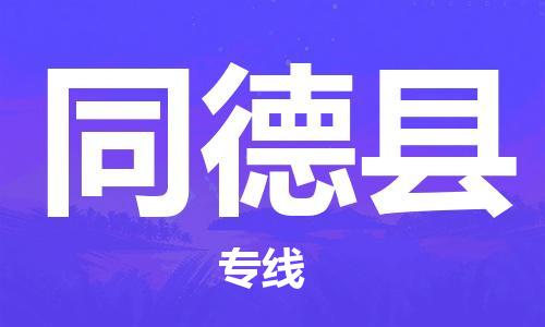 石家庄到同德县物流公司//石家庄到同德县物流专线,设备托运,电摩托运 石家庄到同德县物流公司//石家庄到同德县物流专线,设备托运,电摩托运