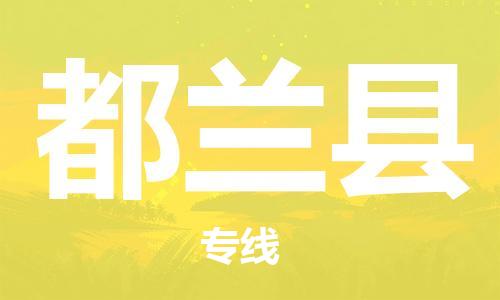 石家庄到都兰县物流公司//石家庄到都兰县物流专线，设备托运，电摩托运