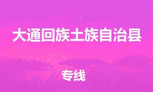 石家庄到大通县物流公司//石家庄到大通县物流专线，设备托运，电摩托运