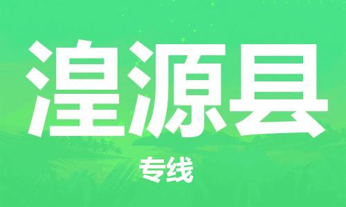 石家庄到湟源县物流公司//石家庄到湟源县物流专线，设备托运，电摩托运