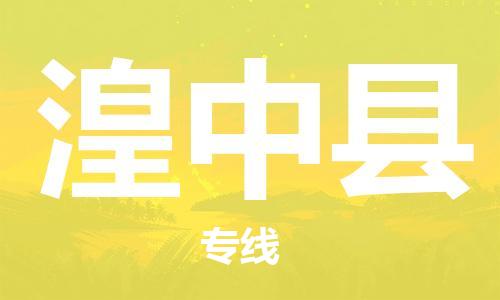 石家庄到湟中县物流公司//石家庄到湟中县物流专线,设备托运,电摩托运 石家庄到湟中县物流公司//石家庄到湟中县物流专线,设备托运,电摩托运