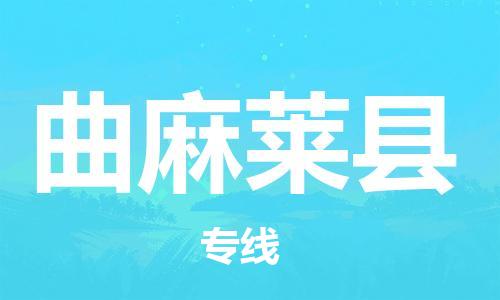 石家庄到曲麻莱县物流公司//石家庄到曲麻莱县物流专线，设备托运，电摩托运