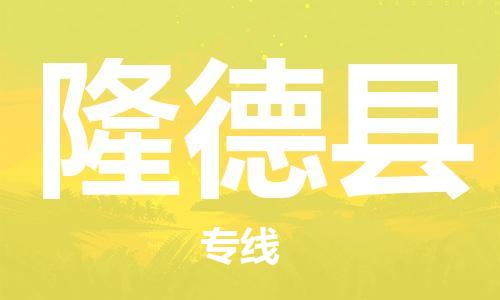 石家庄到隆德县物流公司//石家庄到隆德县物流专线，设备托运，电摩托运