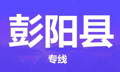 石家庄到彭阳县物流公司//石家庄到彭阳县物流专线，设备托运，电摩托运