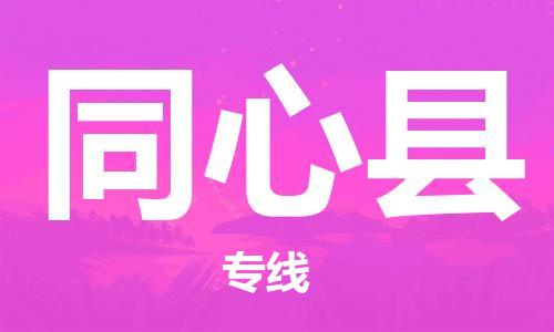 石家庄到同心县物流公司//石家庄到同心县物流专线，设备托运，电摩托运
