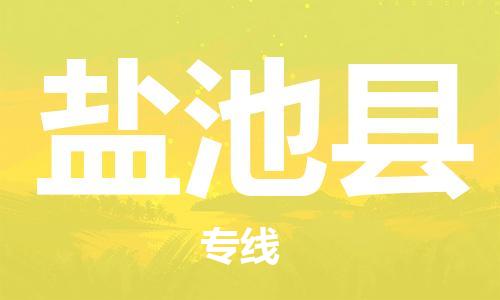 石家庄到盐池县物流公司//石家庄到盐池县物流专线，设备托运，电摩托运