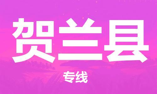 石家庄到贺兰县物流公司//石家庄到贺兰县物流专线，设备托运，电摩托运