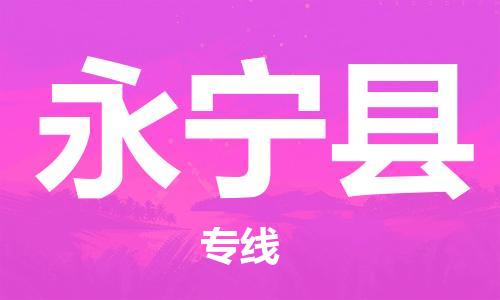 石家庄到永宁县物流公司//石家庄到永宁县物流专线，设备托运，电摩托运