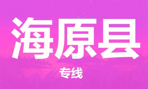 石家庄到海原县物流公司//石家庄到海原县物流专线，设备托运，电摩托运
