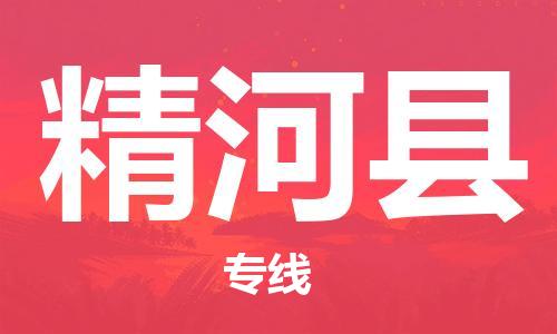 石家庄到精河县物流公司//石家庄到精河县物流专线,设备托运,电摩托运 石家庄到精河县物流公司//石家庄到精河县物流专线,设备托运,电摩托运