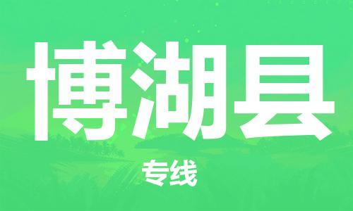 石家庄到博湖县物流公司//石家庄到博湖县物流专线,设备托运,电摩托运 石家庄到博湖县物流公司//石家庄到博湖县物流专线,设备托运,电摩托运