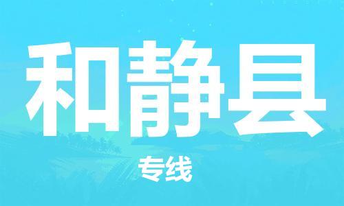 石家庄到和静县物流公司//石家庄到和静县物流专线,设备托运,电摩托运 石家庄到和静县物流公司//石家庄到和静县物流专线,设备托运,电摩托运