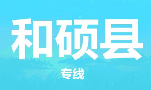 石家庄到和硕县物流公司//石家庄到和硕县物流专线，设备托运，电摩托运