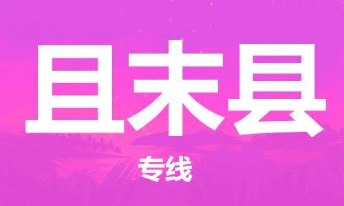 石家庄到且末县物流公司//石家庄到且末县物流专线，设备托运，电摩托运
