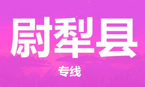 石家庄到尉犁县物流公司//石家庄到尉犁县物流专线,设备托运,电摩托运 石家庄到尉犁县物流公司//石家庄到尉犁县物流专线,设备托运,电摩托运