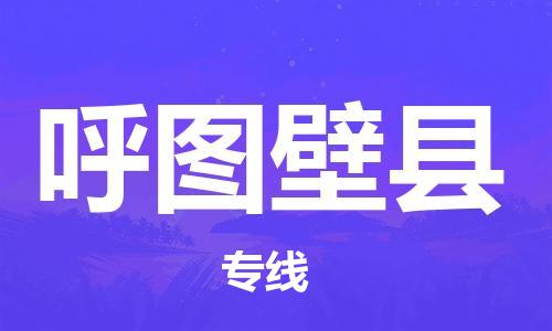 石家庄到呼图壁县物流公司//石家庄到呼图壁县物流专线,设备托运,电摩托运 石家庄到呼图壁县物流公司//石家庄到呼图壁县物流专线,设备托运,电摩托运