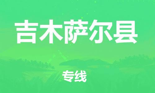 石家庄到吉木萨尔县物流公司//石家庄到吉木萨尔县物流专线,设备托运,电摩托运 石家庄到吉木萨尔县物流公司//石家庄到吉木萨尔县物流专线,设备托运,电摩托运
