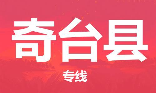 石家庄到奇台县物流公司//石家庄到奇台县物流专线,设备托运,电摩托运 石家庄到奇台县物流公司//石家庄到奇台县物流专线,设备托运,电摩托运