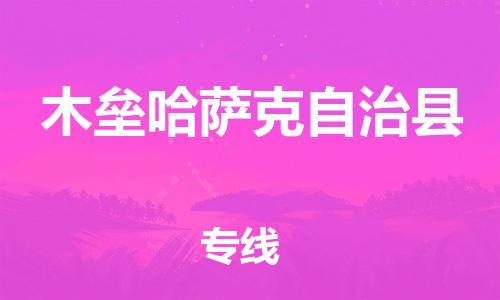 石家庄到木垒县物流公司//石家庄到木垒县物流专线,设备托运,电摩托运 石家庄到木垒县物流公司//石家庄到木垒县物流专线,设备托运,电摩托运