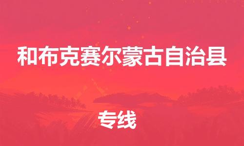 石家庄到和布克赛尔县物流公司//石家庄到和布克赛尔县物流专线,设备托运,电摩托运 石家庄到和布克赛尔县物流公司//石家庄到和布克赛尔县物流专线,设备托运,电摩托运