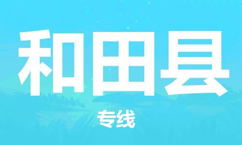 石家庄到和田县物流公司//石家庄到和田县物流专线,设备托运,电摩托运 石家庄到和田县物流公司//石家庄到和田县物流专线,设备托运,电摩托运