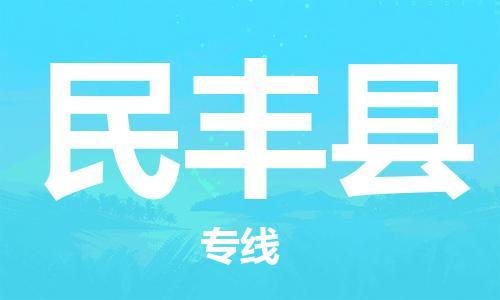 石家庄到民丰县物流公司//石家庄到民丰县物流专线，设备托运，电摩托运