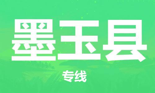 石家庄到墨玉县物流公司//石家庄到墨玉县物流专线，设备托运，电摩托运