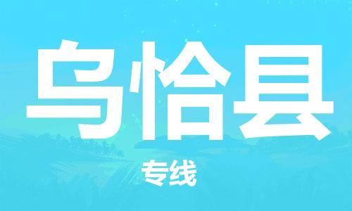 石家庄到乌恰县物流公司//石家庄到乌恰县物流专线，设备托运，电摩托运