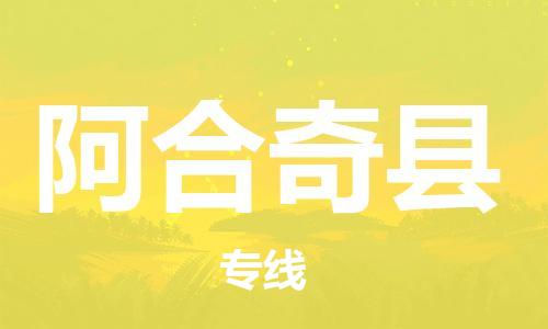 石家庄到阿合奇县物流公司//石家庄到阿合奇县物流专线，设备托运，电摩托运