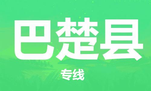 石家庄到巴楚县物流公司//石家庄到巴楚县物流专线,设备托运,电摩托运 石家庄到巴楚县物流公司//石家庄到巴楚县物流专线,设备托运,电摩托运
