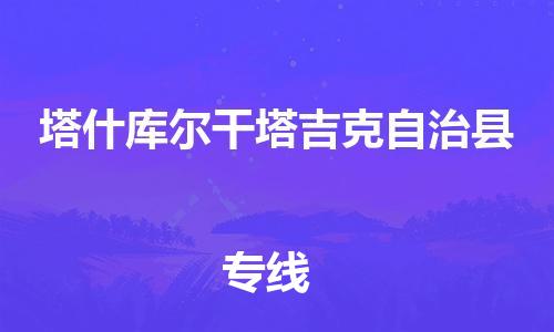石家庄到塔什库尔干物流公司//石家庄到塔什库尔干物流专线,设备托运,电摩托运 石家庄到塔什库尔干物流公司//石家庄到塔什库尔干物流专线,设备托运,电摩托运