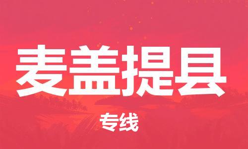 石家庄到麦盖提县物流公司//石家庄到麦盖提县物流专线，设备托运，电摩托运