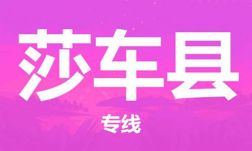 石家庄到莎车县物流公司//石家庄到莎车县物流专线，设备托运，电摩托运