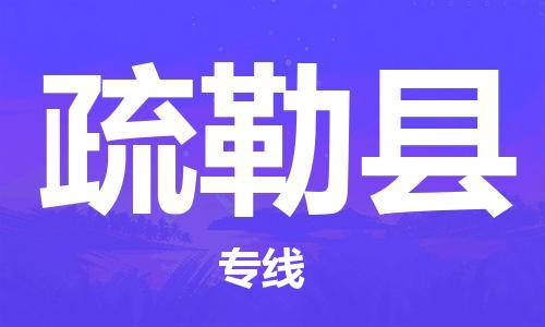 石家庄到疏勒县物流公司//石家庄到疏勒县物流专线,设备托运,电摩托运 石家庄到疏勒县物流公司//石家庄到疏勒县物流专线,设备托运,电摩托运