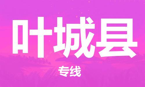 石家庄到叶城县物流公司//石家庄到叶城县物流专线，设备托运，电摩托运