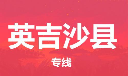 石家庄到英吉沙县物流公司//石家庄到英吉沙县物流专线，设备托运，电摩托运