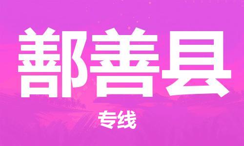 石家庄到鄯善县物流公司//石家庄到鄯善县物流专线，设备托运，电摩托运