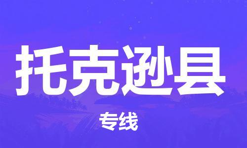 石家庄到托克逊县物流公司//石家庄到托克逊县物流专线，设备托运，电摩托运
