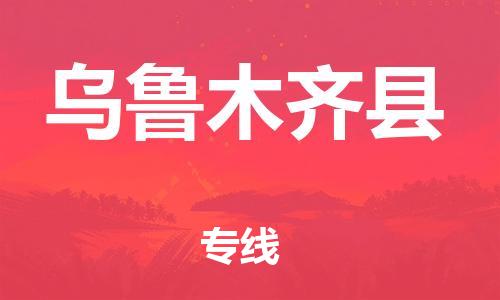 石家庄到乌鲁木齐县物流公司//石家庄到乌鲁木齐县物流专线，设备托运，电摩托运