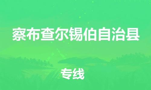 石家庄到察布查尔县物流公司//石家庄到察布查尔县物流专线，设备托运，电摩托运