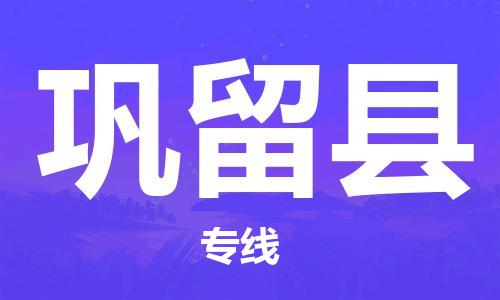 石家庄到巩留县物流公司//石家庄到巩留县物流专线，设备托运，电摩托运