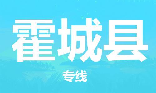 石家庄到霍城县物流公司//石家庄到霍城县物流专线，设备托运，电摩托运
