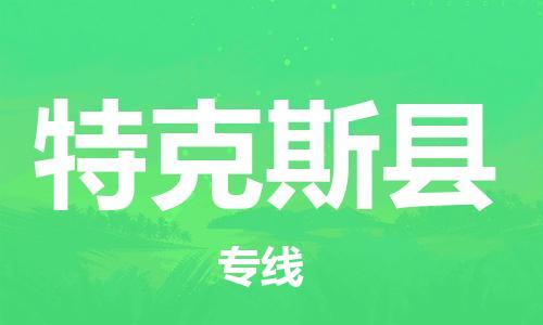 石家庄到特克斯县物流公司//石家庄到特克斯县物流专线，设备托运，电摩托运