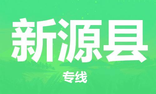 石家庄到新源县物流公司//石家庄到新源县物流专线，设备托运，电摩托运
